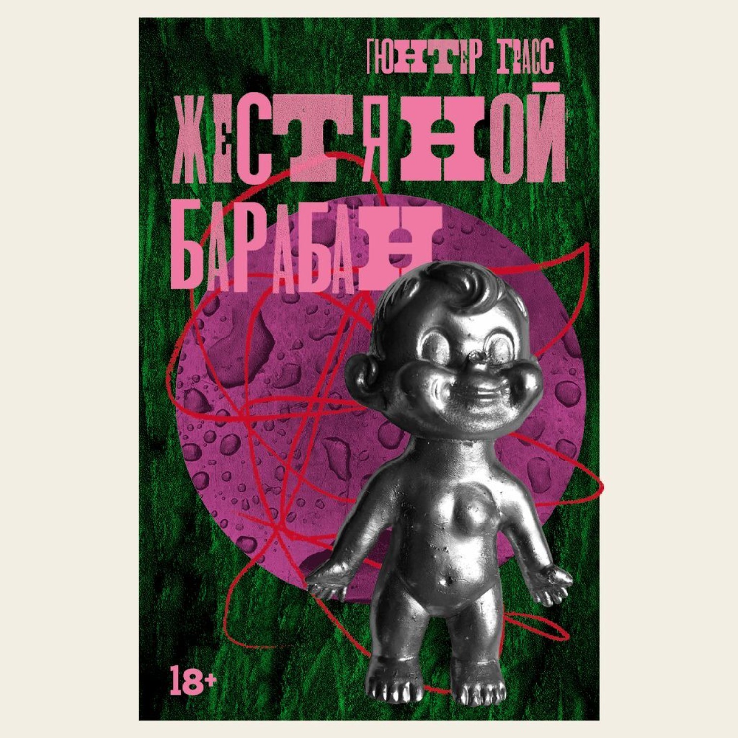 Обложка книги «Жестяной барабан»