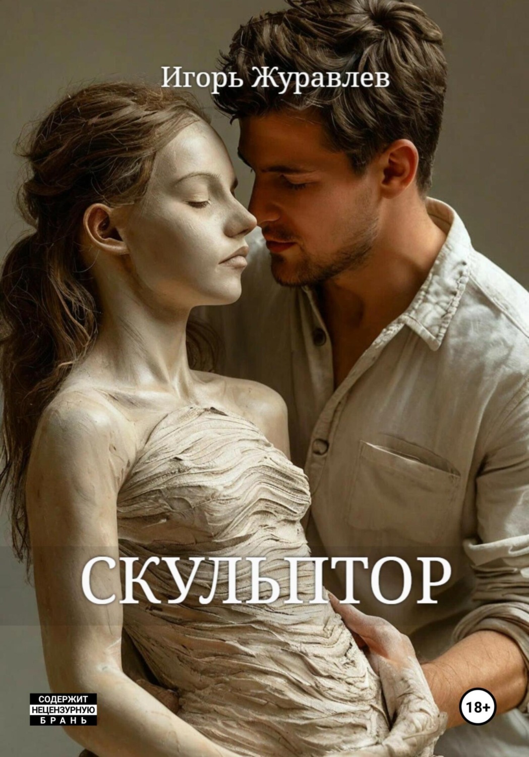 Обложка книги «Скульптор»