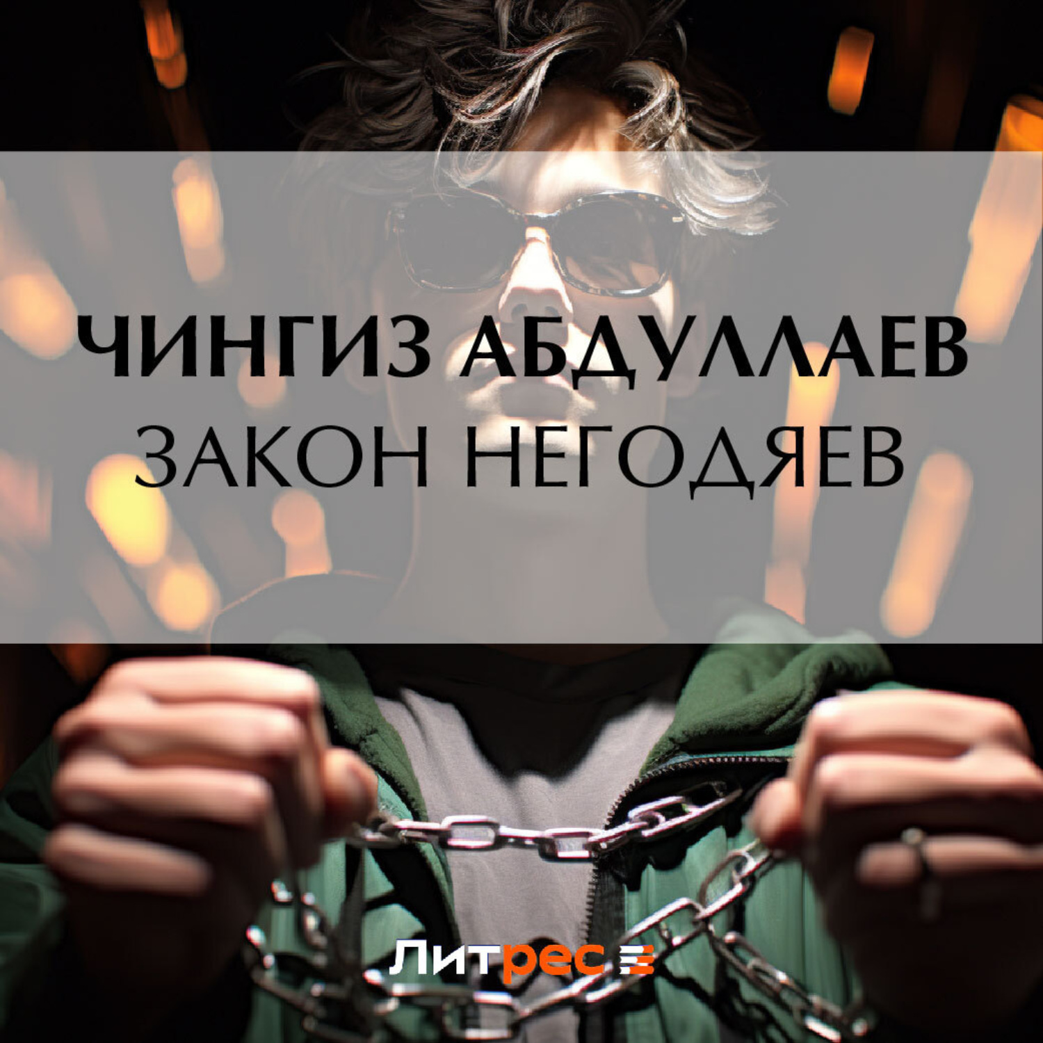 Обложка книги «Закон негодяев»