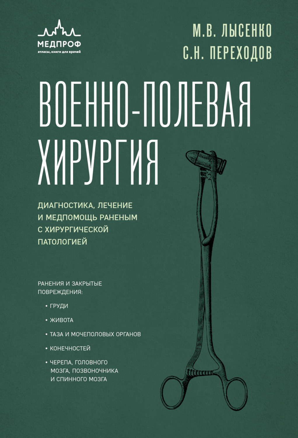 Обложка книги «Военно-полевая хирургия. Диагностика, лечение и медпомощь раненым с хирургической патологией»