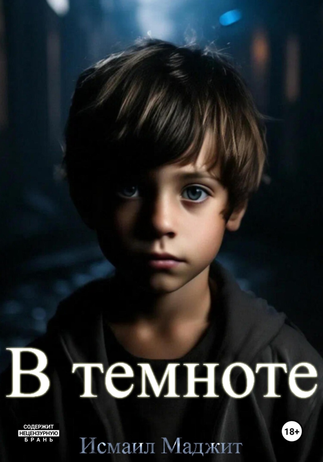 Обложка книги «В темноте»