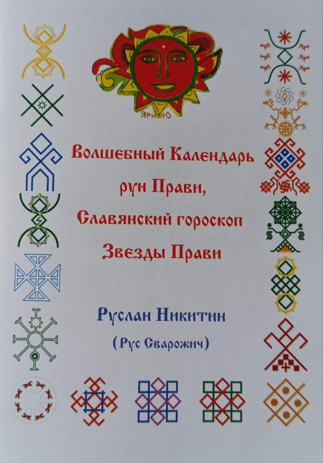 Обложка книги «Волшебный Календарь рун Прави, Славянский гороскоп Звезды Прави»