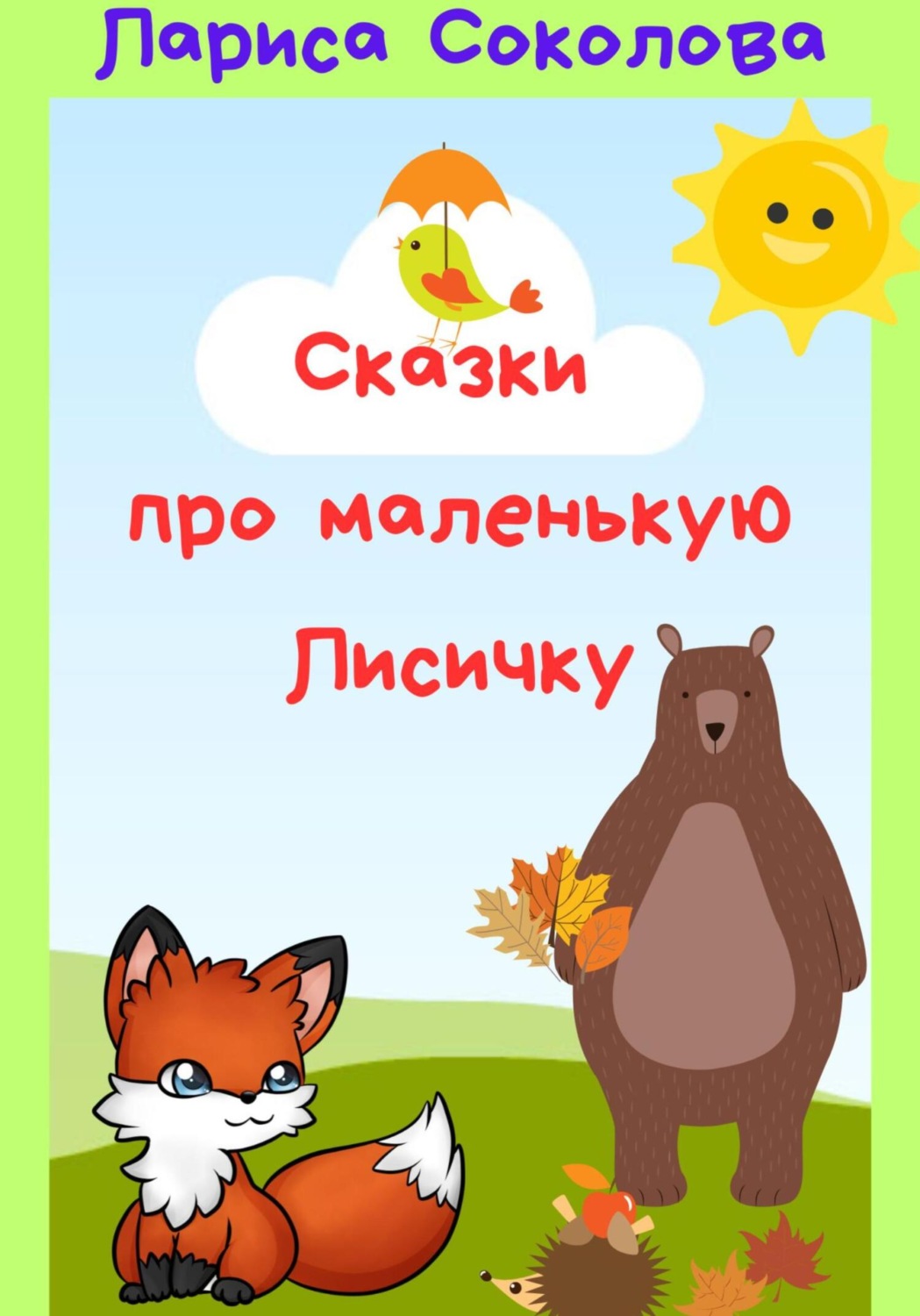 Обложка книги «Сказки про маленькую лисичку»