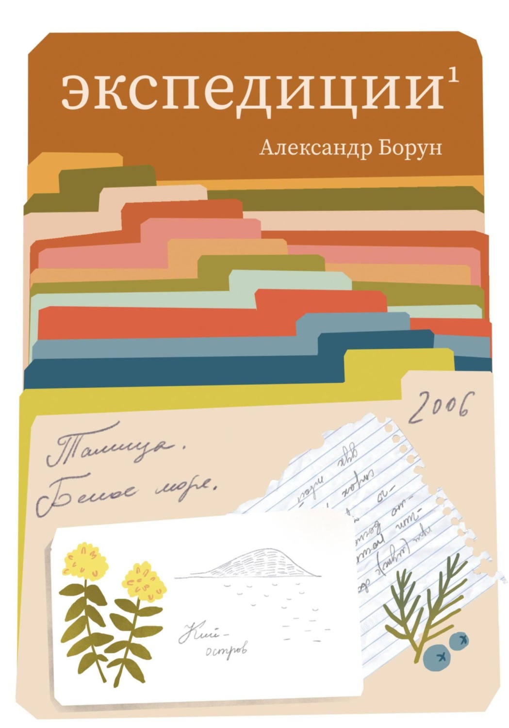 Обложка книги «Экспедиции 1»