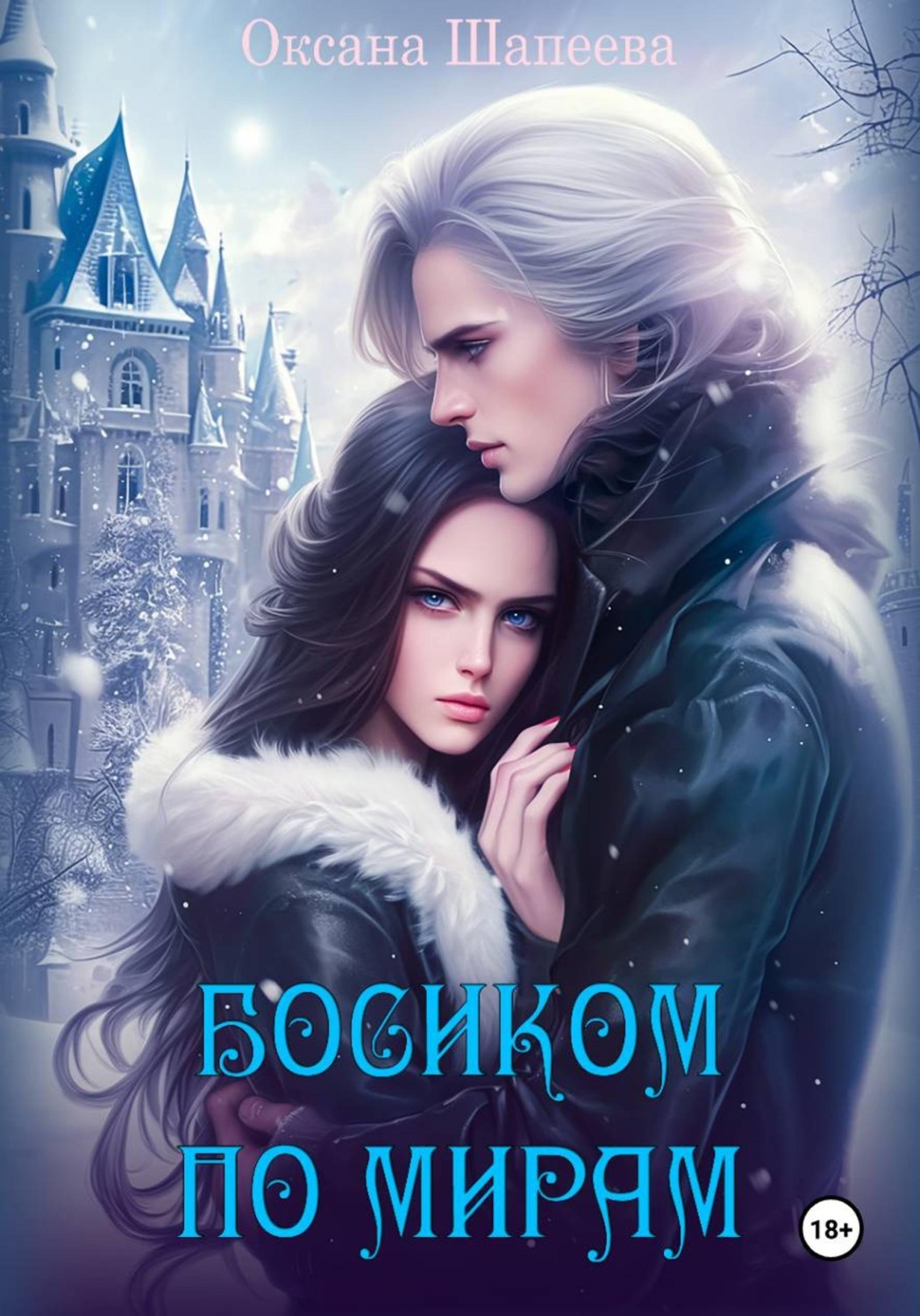 Обложка книги «Босиком по мирам»