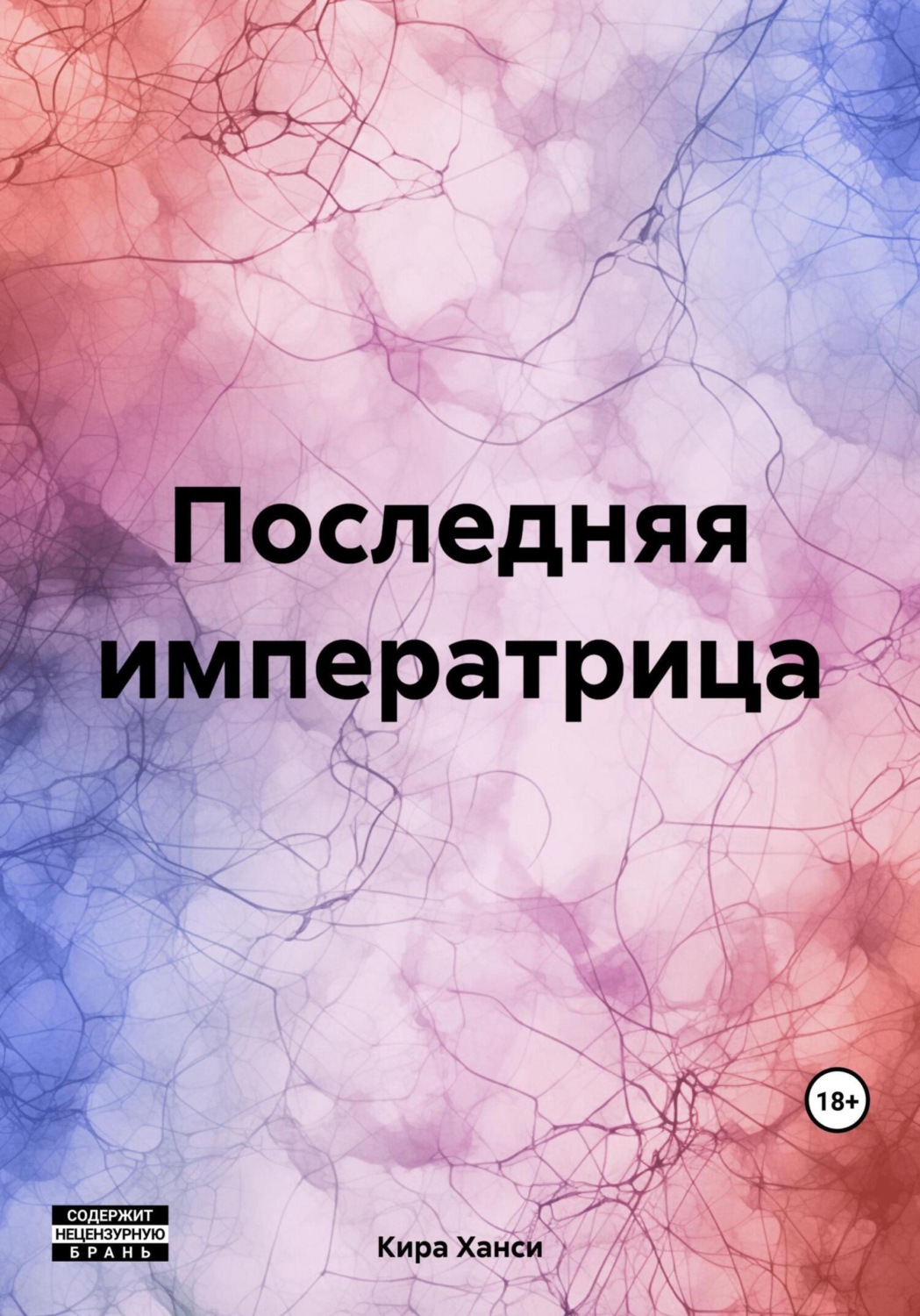 Обложка книги «Последняя императрица»