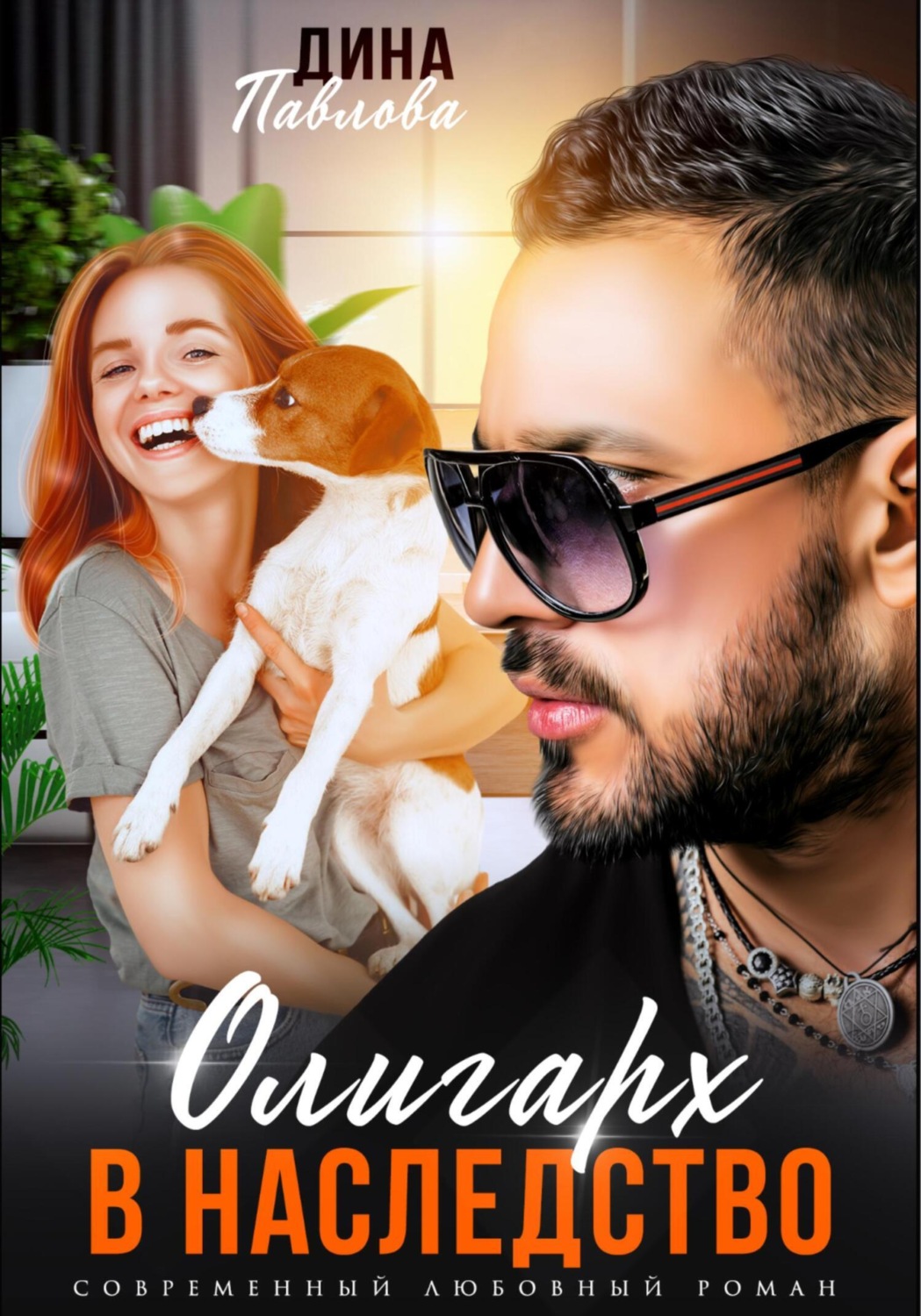 Обложка книги «Олигарх в наследство»