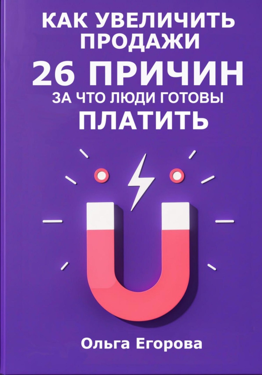 Обложка книги «Как увеличить продажи: 26 причин, за что люди готовы платить»