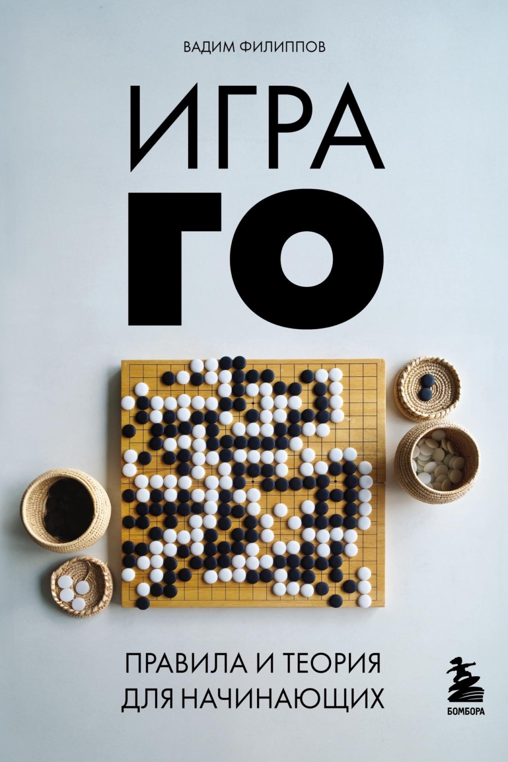 Обложка книги «Игра ГО. Правила и теория для начинающих»