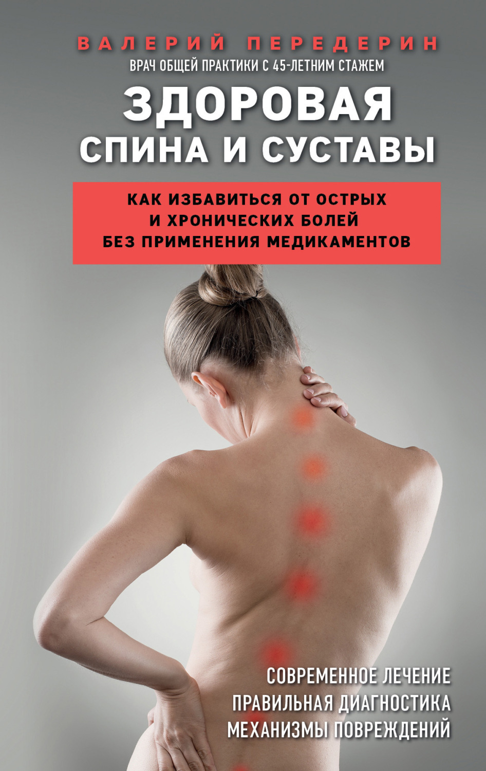 Обложка книги «Здоровая спина и суставы. Как избавиться от острых и хронических болей без применения медикаментов»