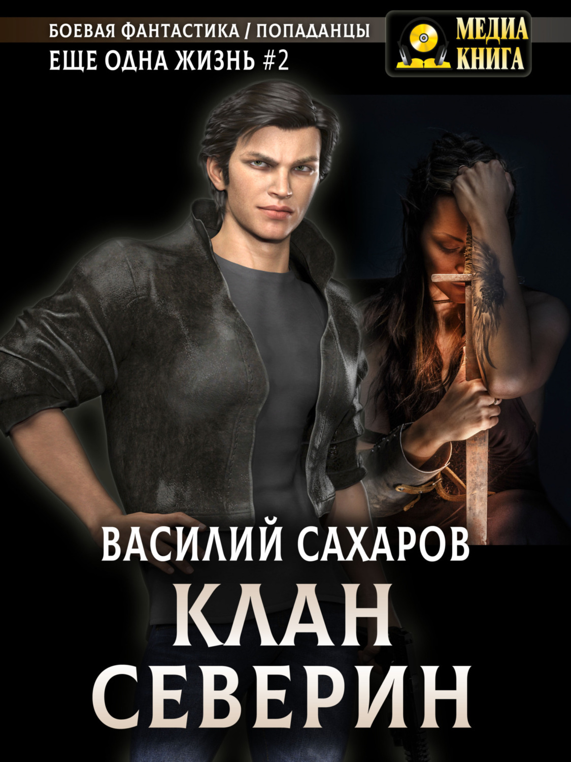 Обложка книги «Клан Северин»