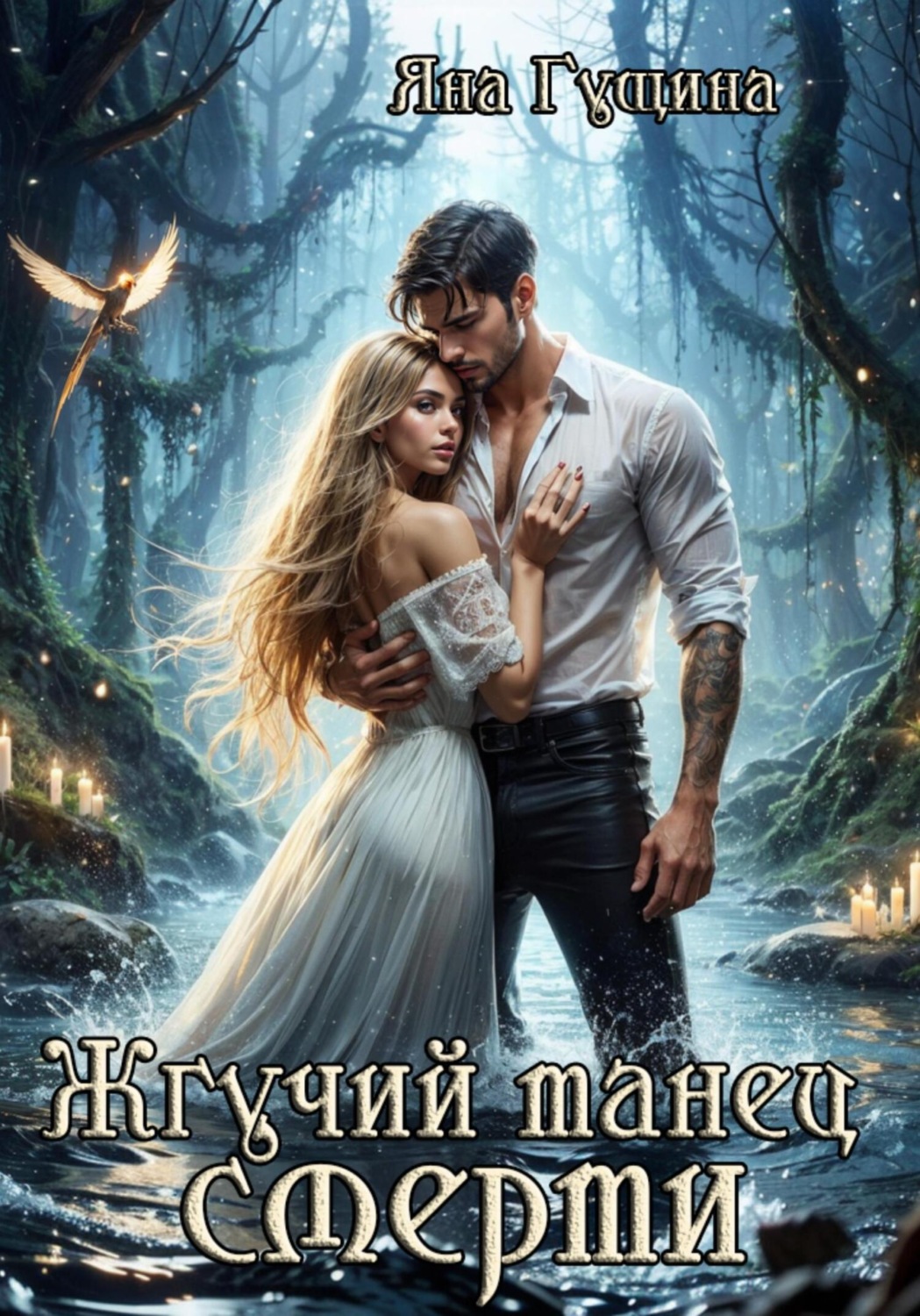 Обложка книги «Жгучий танец смерти»