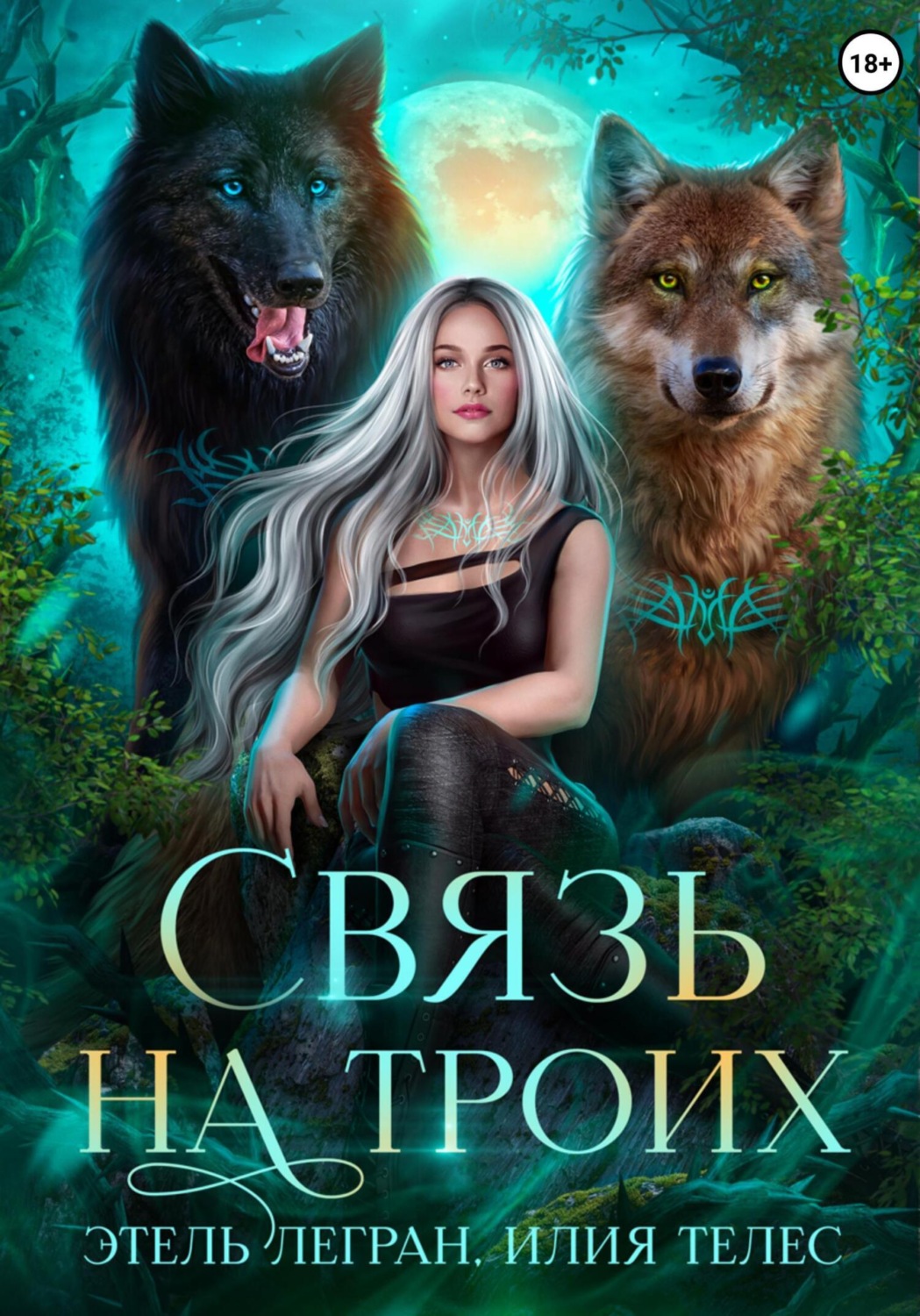Обложка книги «Связь на троих»