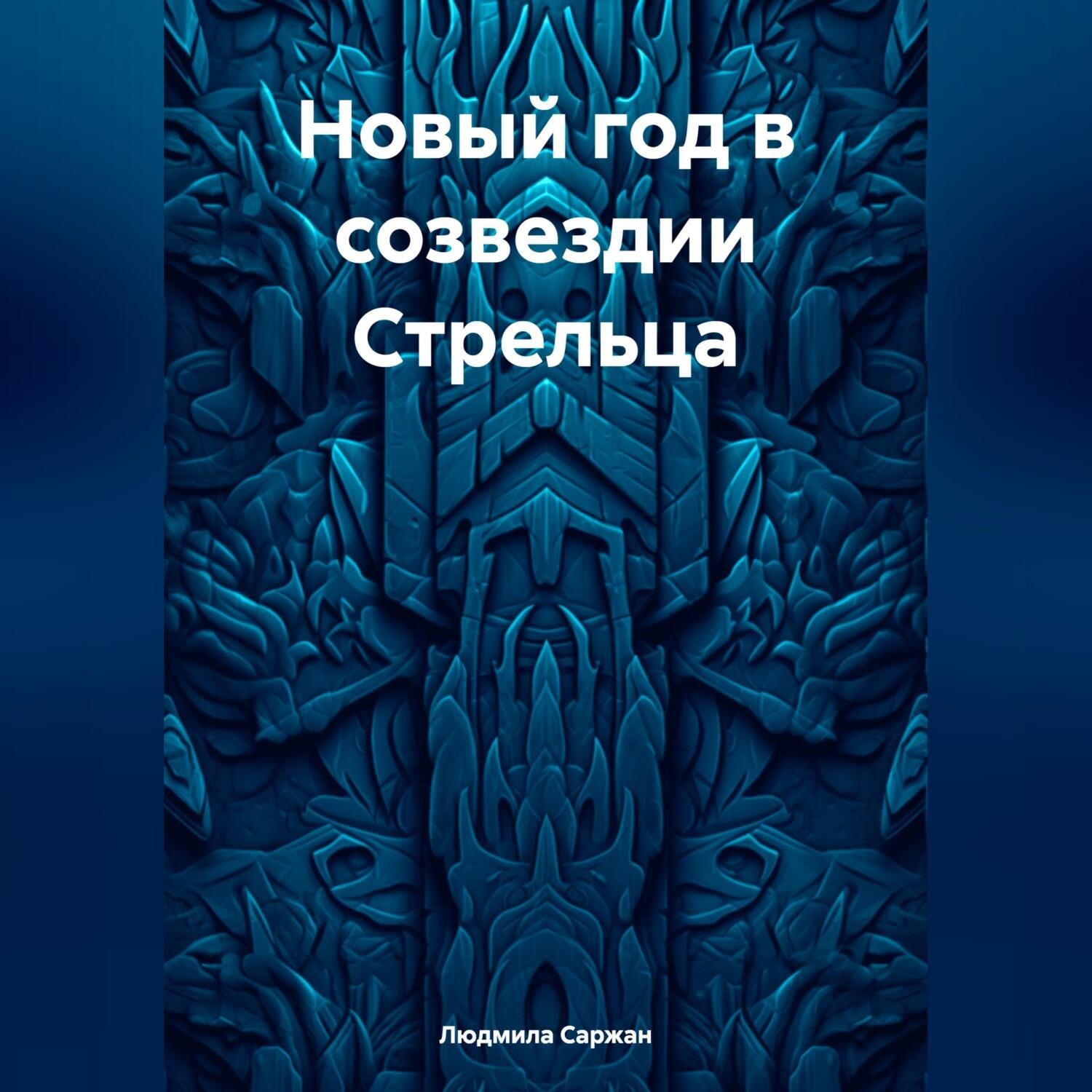 Обложка книги «Новый год в созвездии Стрельца»