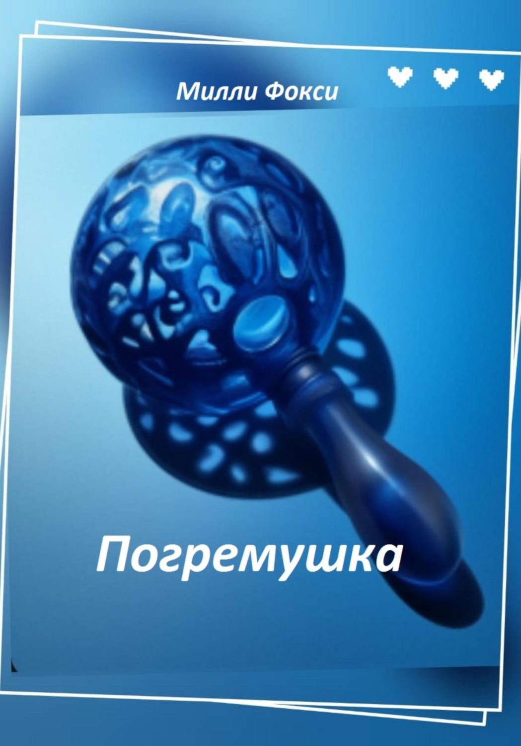Обложка книги «Погремушка»