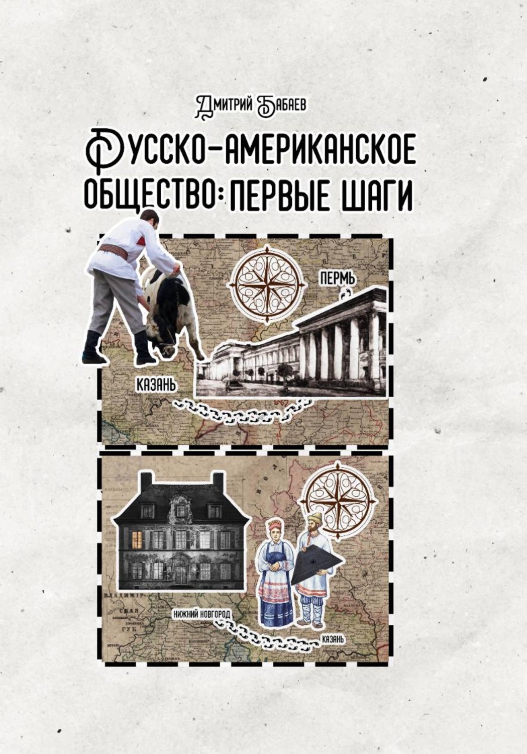 Обложка книги «Русско-американское общество: первые шаги»