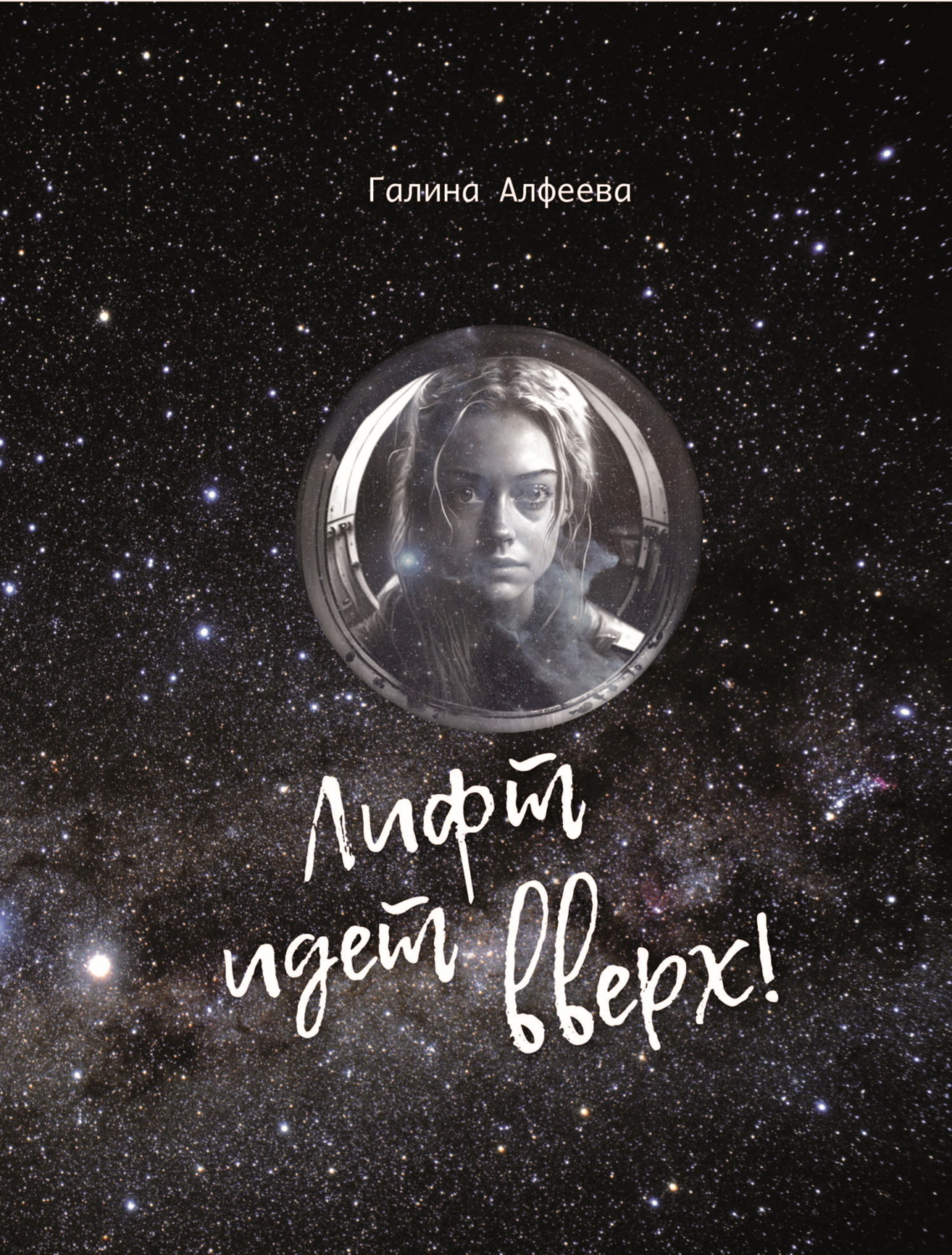 Обложка книги «Лифт идёт вверх!»
