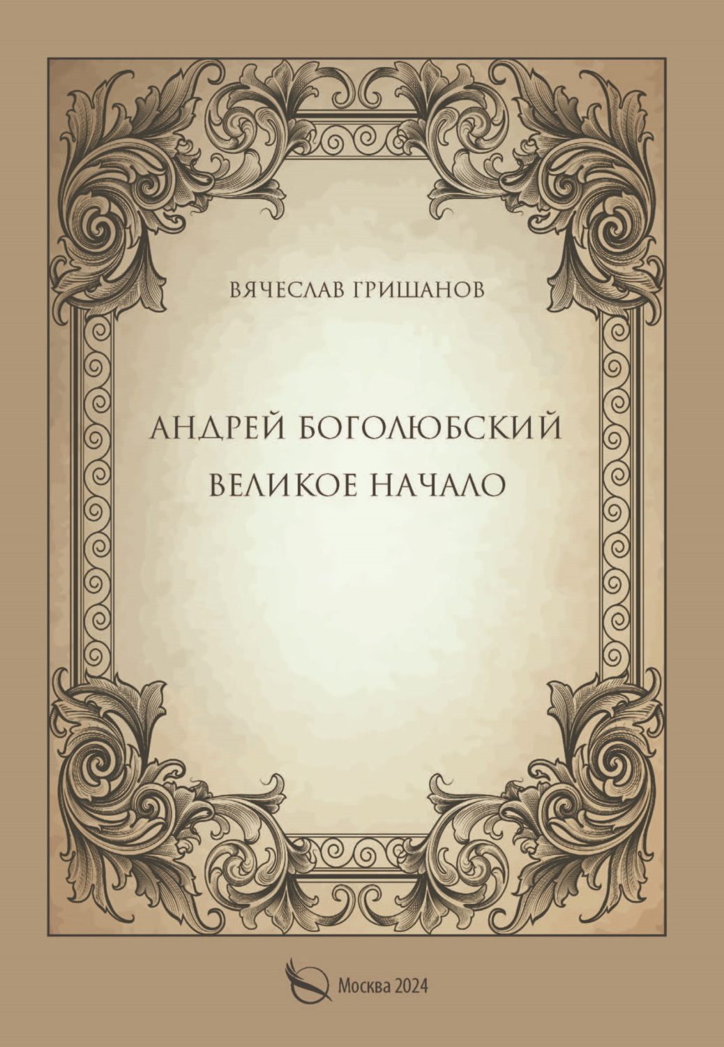 Обложка книги «Андрей Боголюбский. Великое начало»