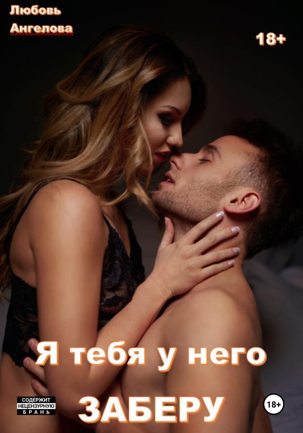 Обложка книги «Я тебя у него заберу»