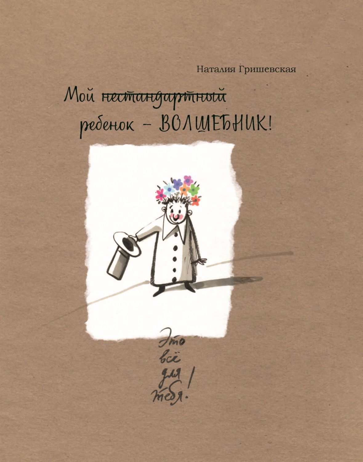 Обложка книги «Мой нестандартный ребенок – ВОЛШЕБНИК!»