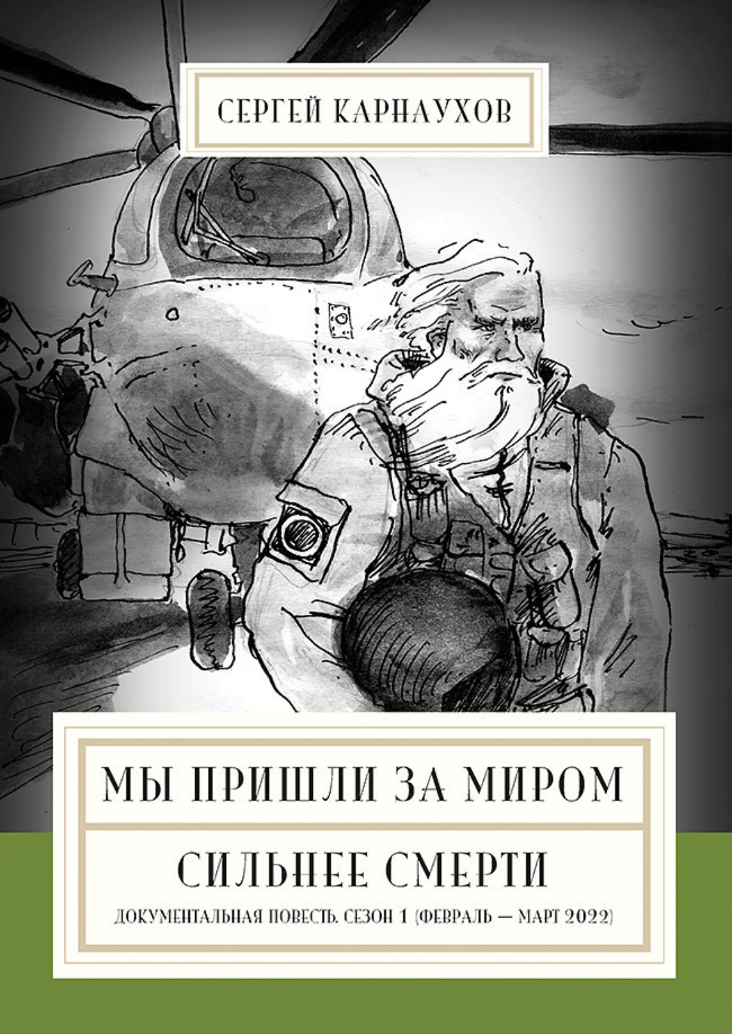 Обложка книги «Мы пришли за миром. Сильнее смерти. Документальная повесть. Первый сезон (февраль – март 2022 года)»