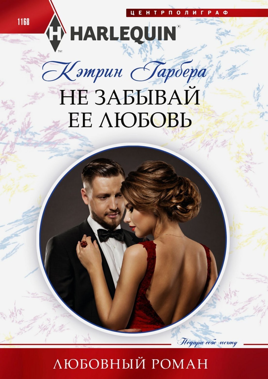 Обложка книги «Не забывай ее любовь»