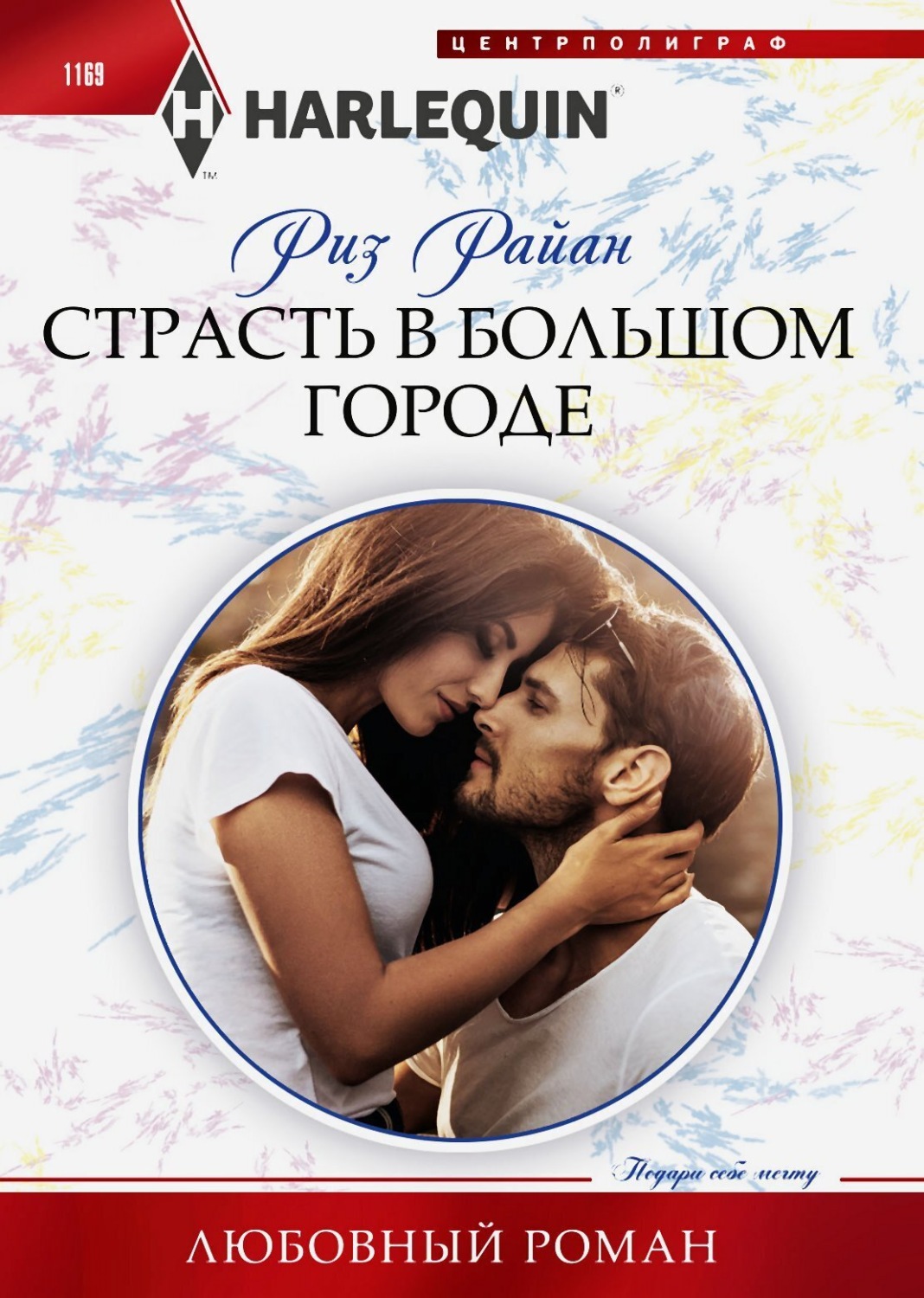 Обложка книги «Страсть в большом городе»
