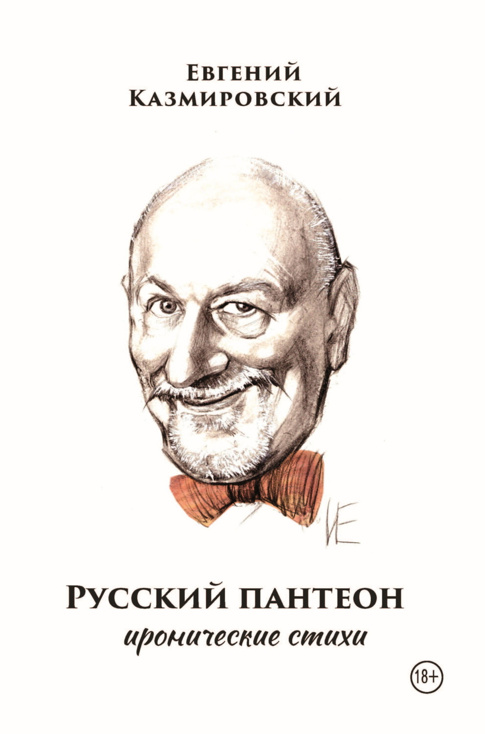 Обложка книги «Русский пантеон»