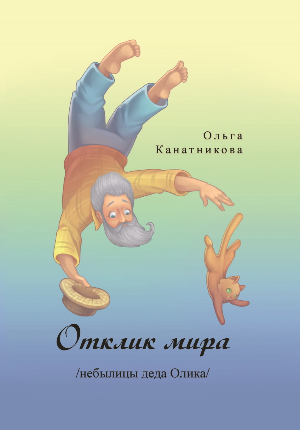 Обложка книги «Отклик мира /небылицы деда Олика/»