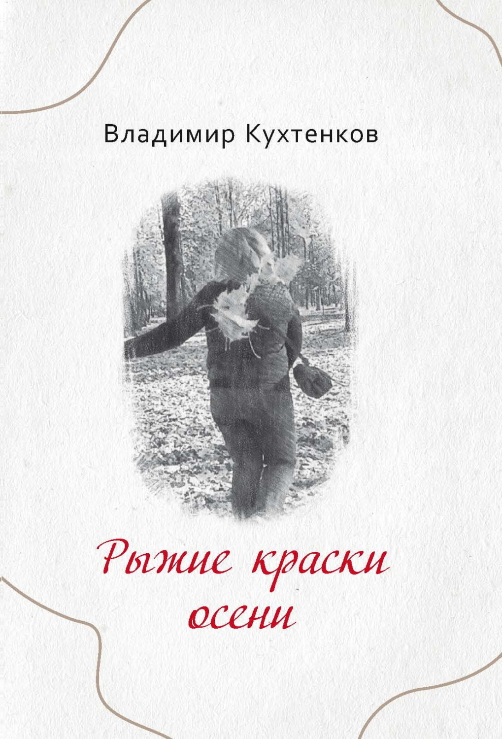 Обложка книги «Рыжие краски осени»
