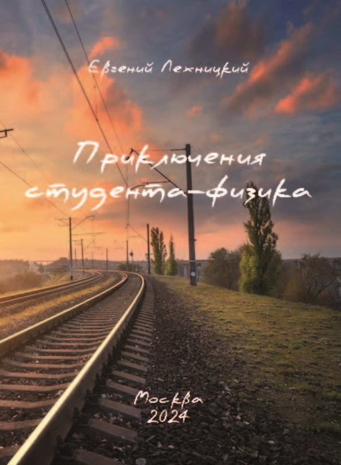 Обложка книги «Приключения студента-физика»