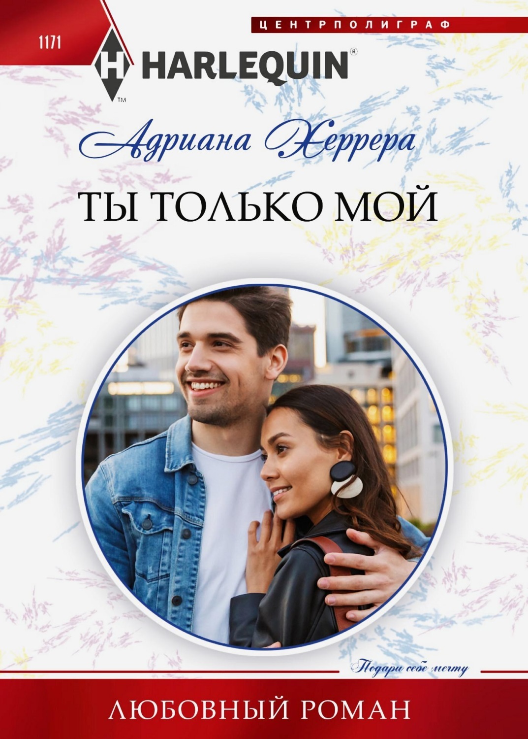 Обложка книги «Ты только мой»