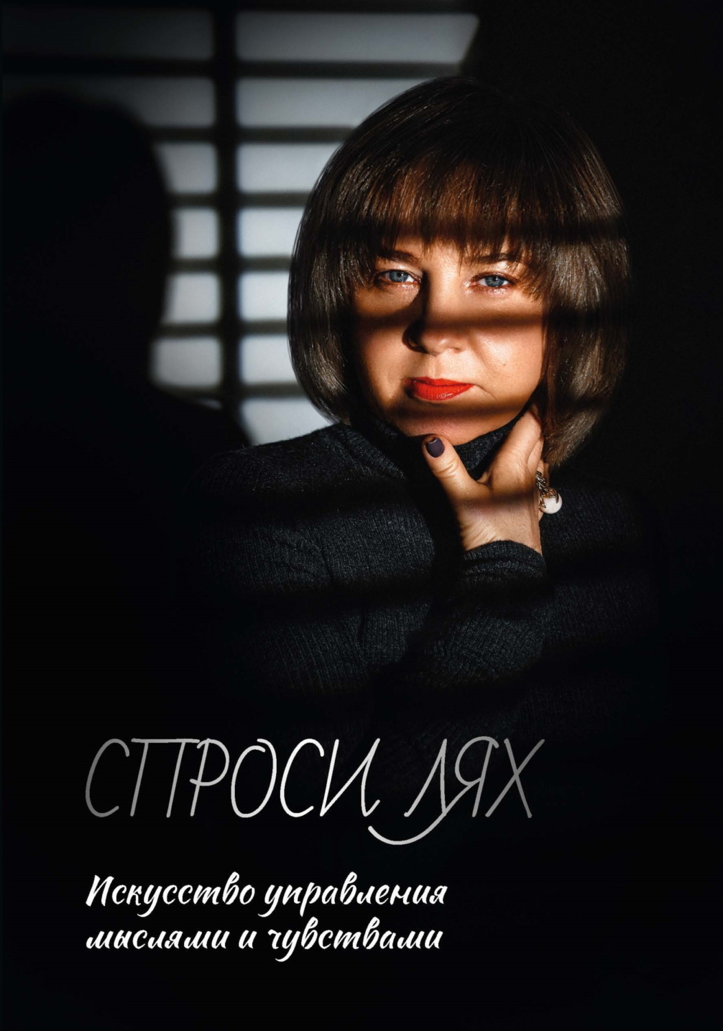 Обложка книги «Спроси Лях. Искусство управления мыслями и чувствами»