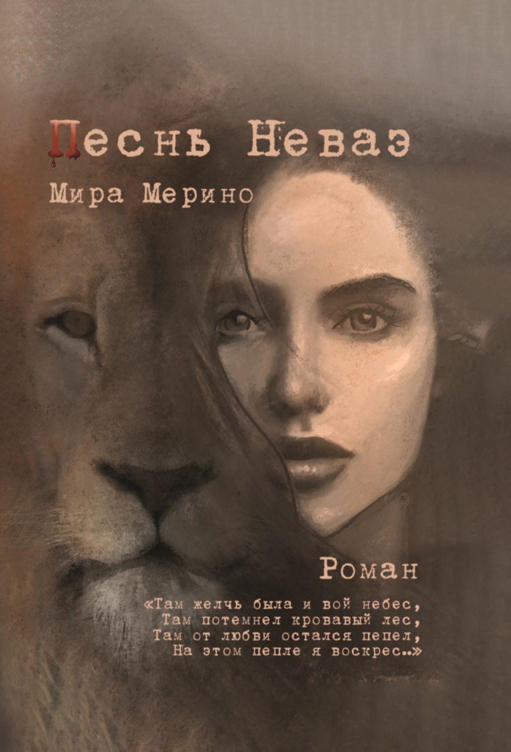 Обложка книги «Песнь Неваэ»