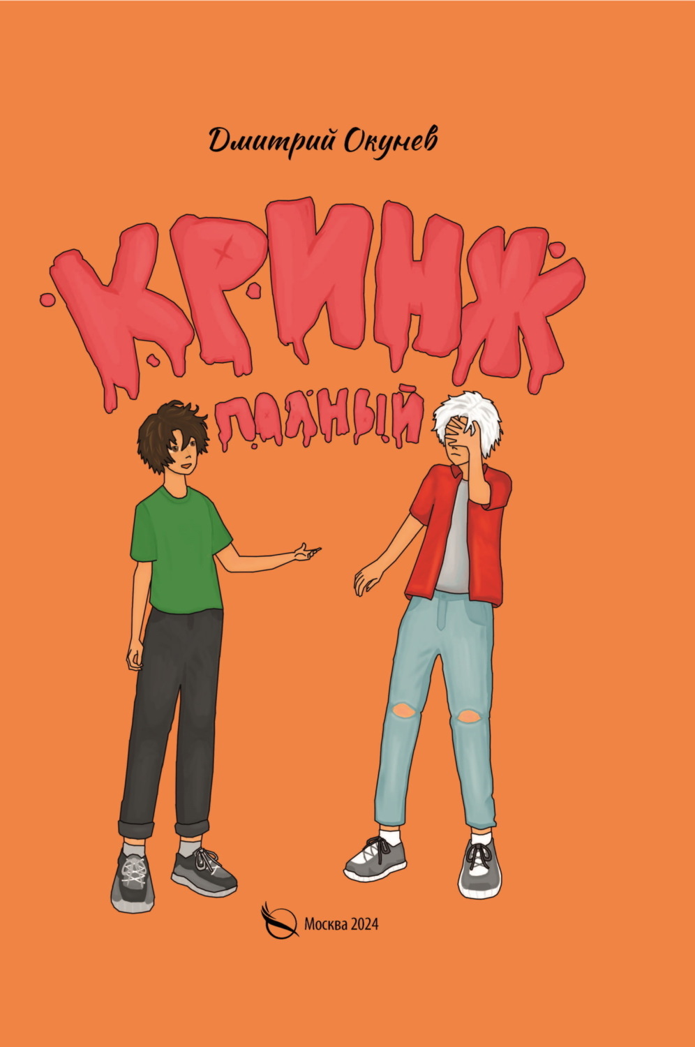 Обложка книги «Полный кринж»