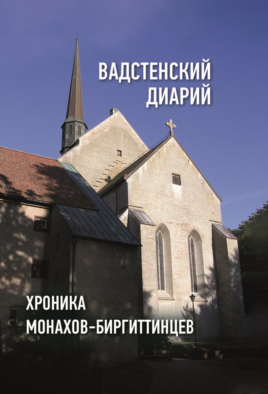 Обложка книги «Вадстенский диарий. Хроника монахов-биргиттинцев»