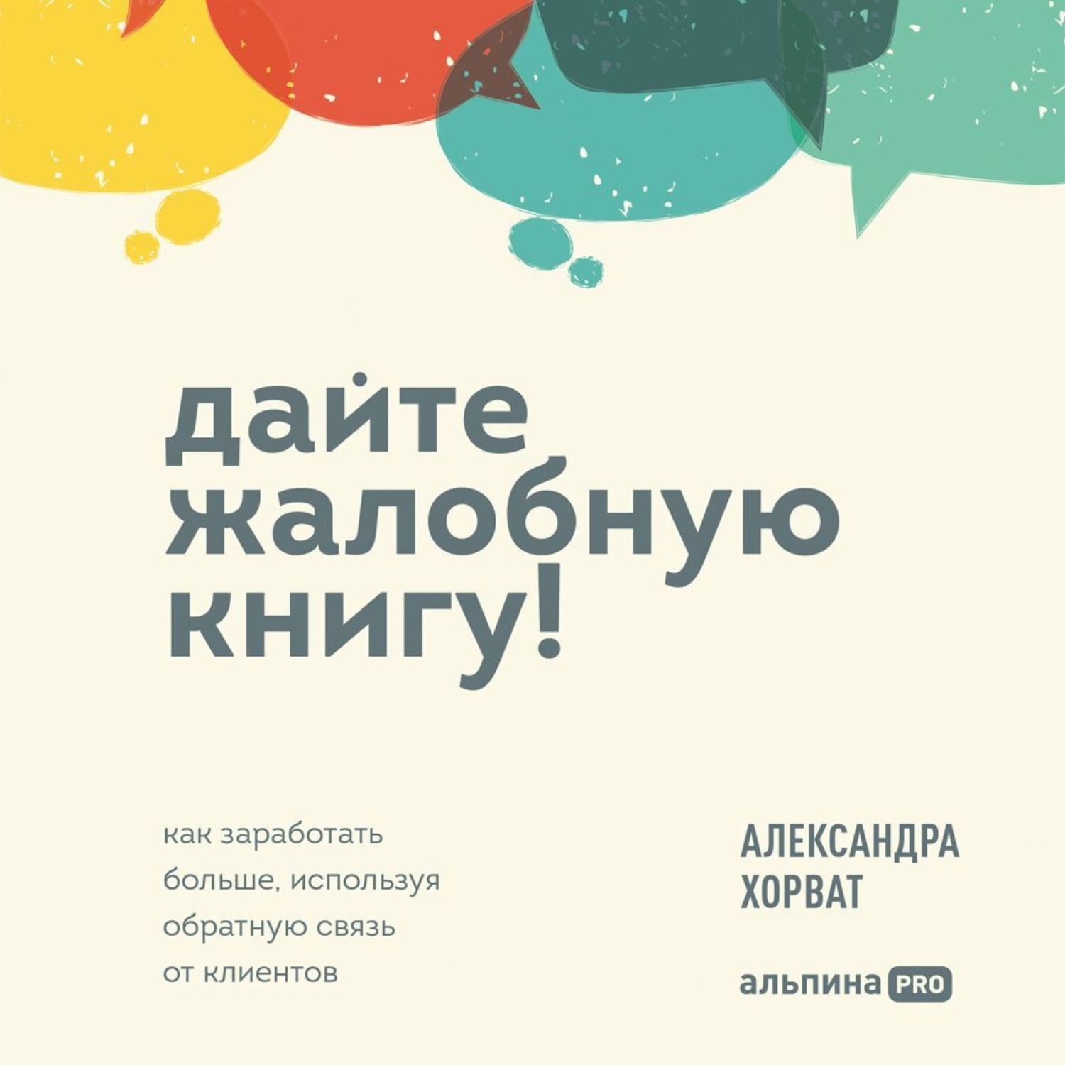 Обложка книги «Дайте жалобную книгу! Как заработать больше, используя обратную связь от клиентов»