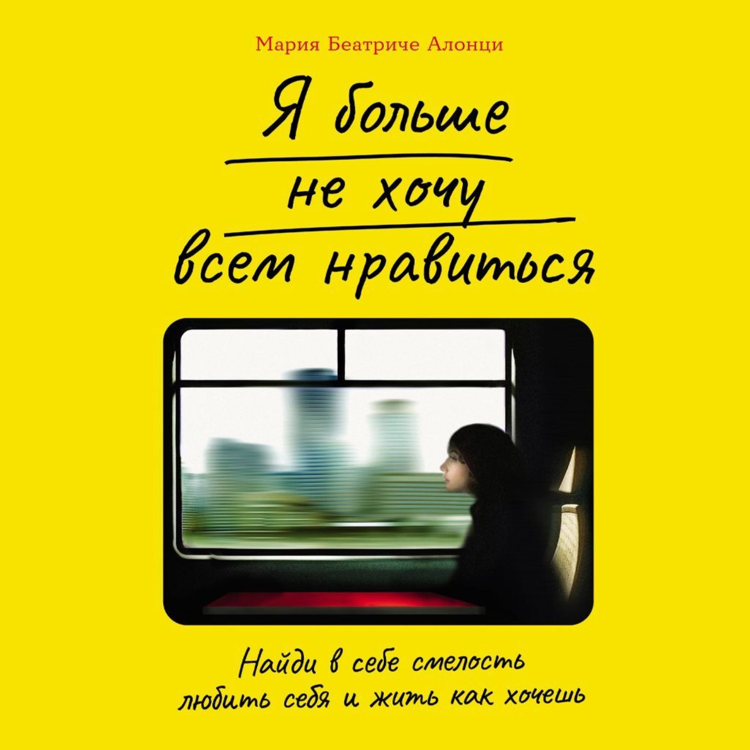 Обложка книги «Я больше не хочу всем нравиться: Найди в себе смелость любить себя и жить как хочешь»
