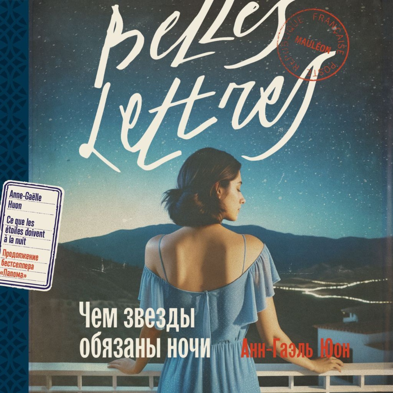 Обложка книги «Чем звезды обязаны ночи»