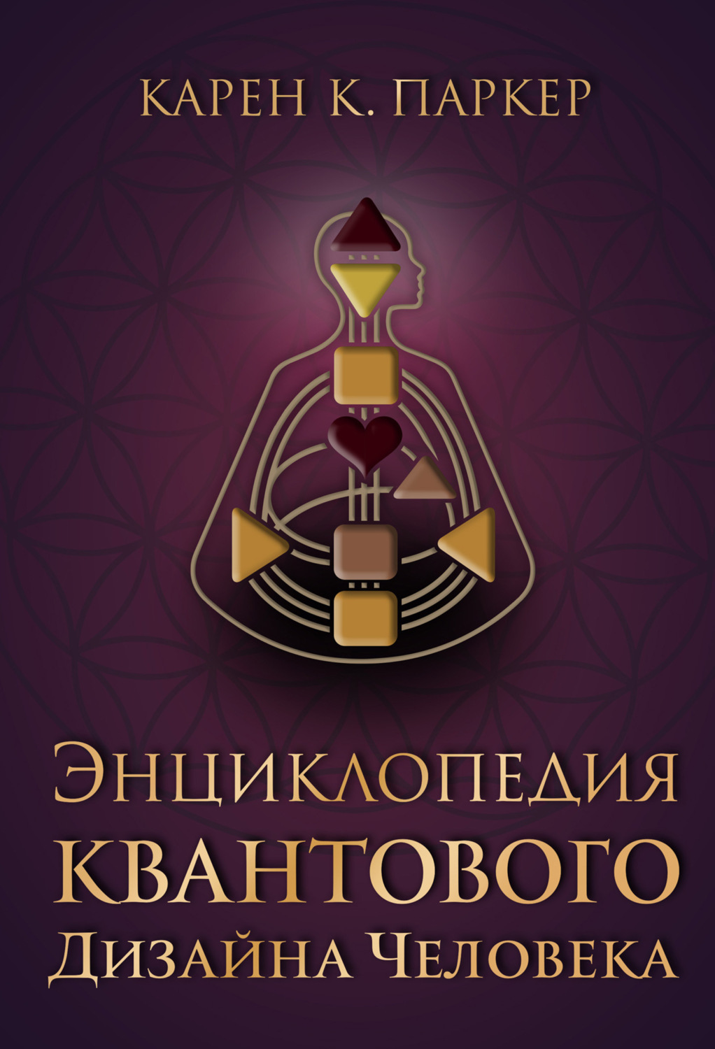 Обложка книги «Энциклопедия квантового дизайна человека»