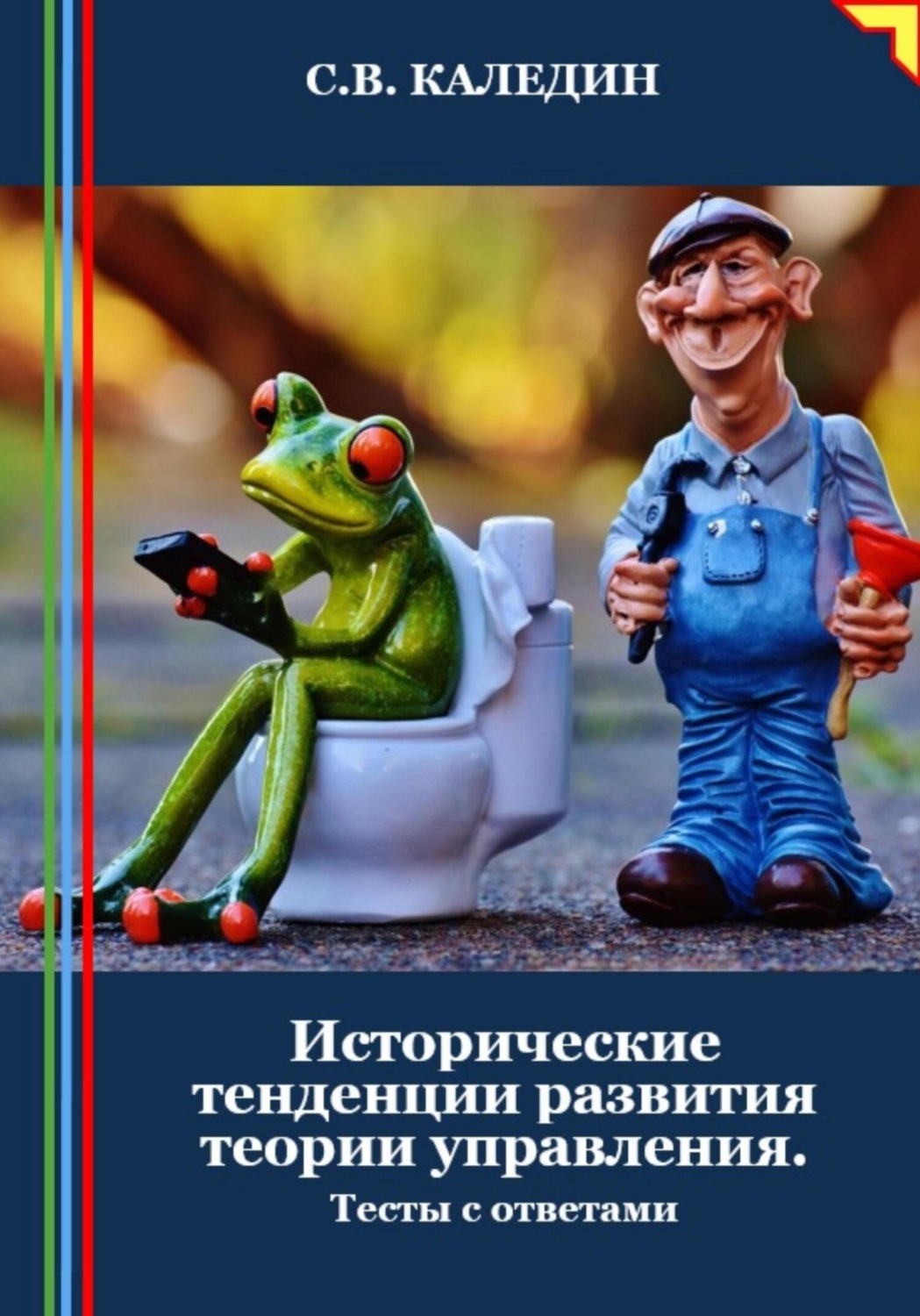 Обложка книги «Исторические тенденции развития теории управления. Тесты с ответами»