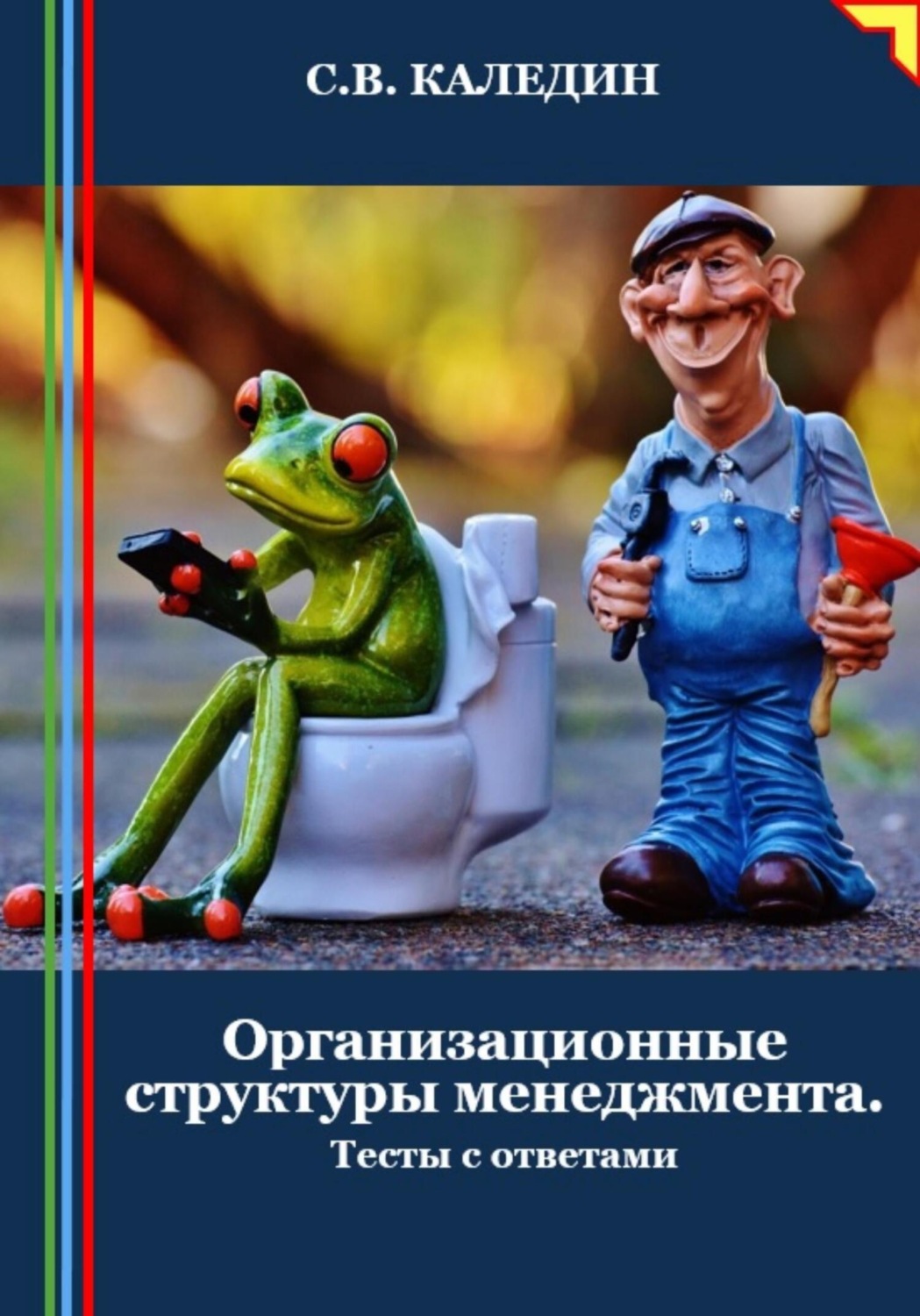 Обложка книги «Организационные структуры менеджмента. Тесты с ответами»