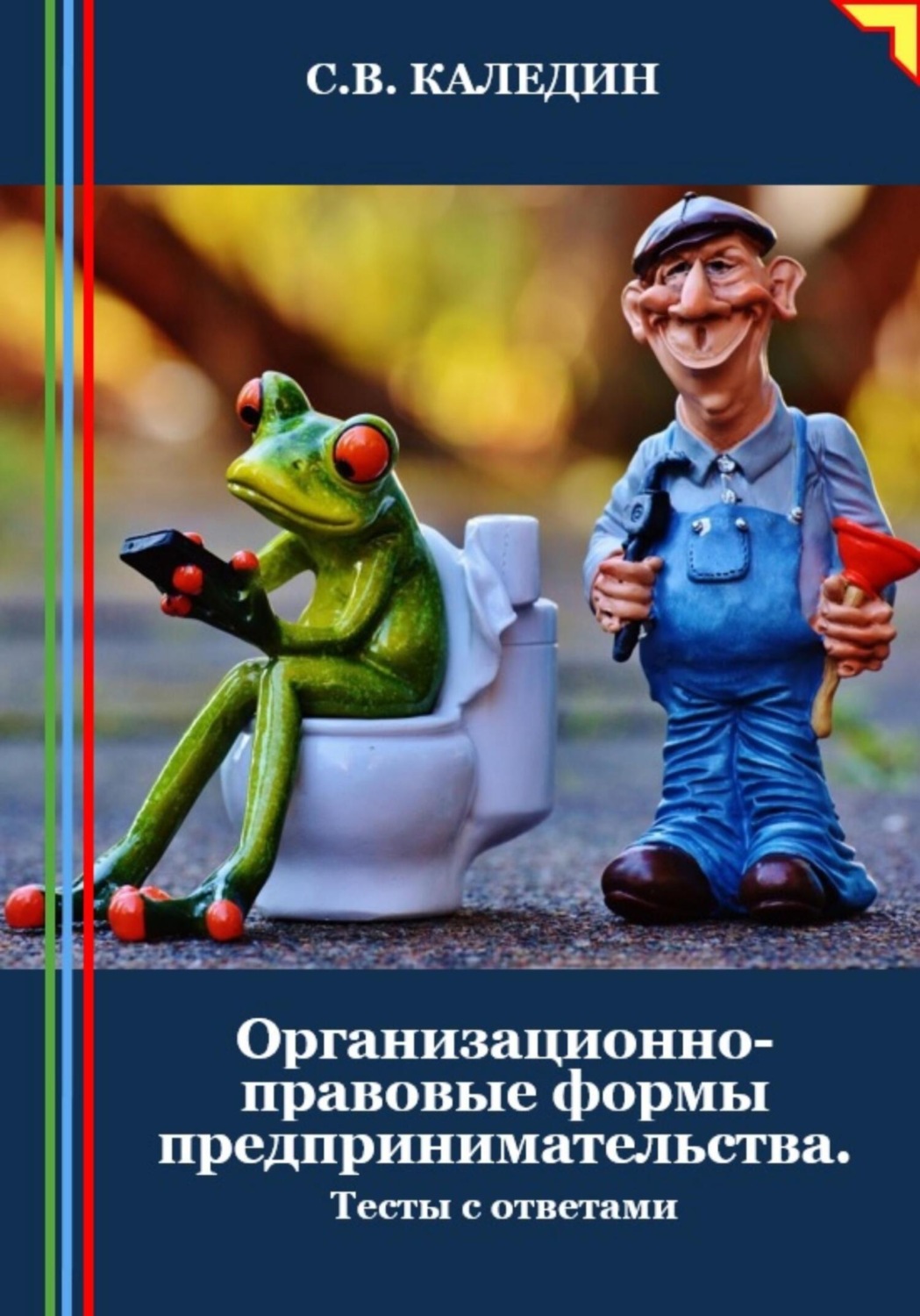 Обложка книги «Организационно-правовые формы предпринимательства. Тесты с ответами»