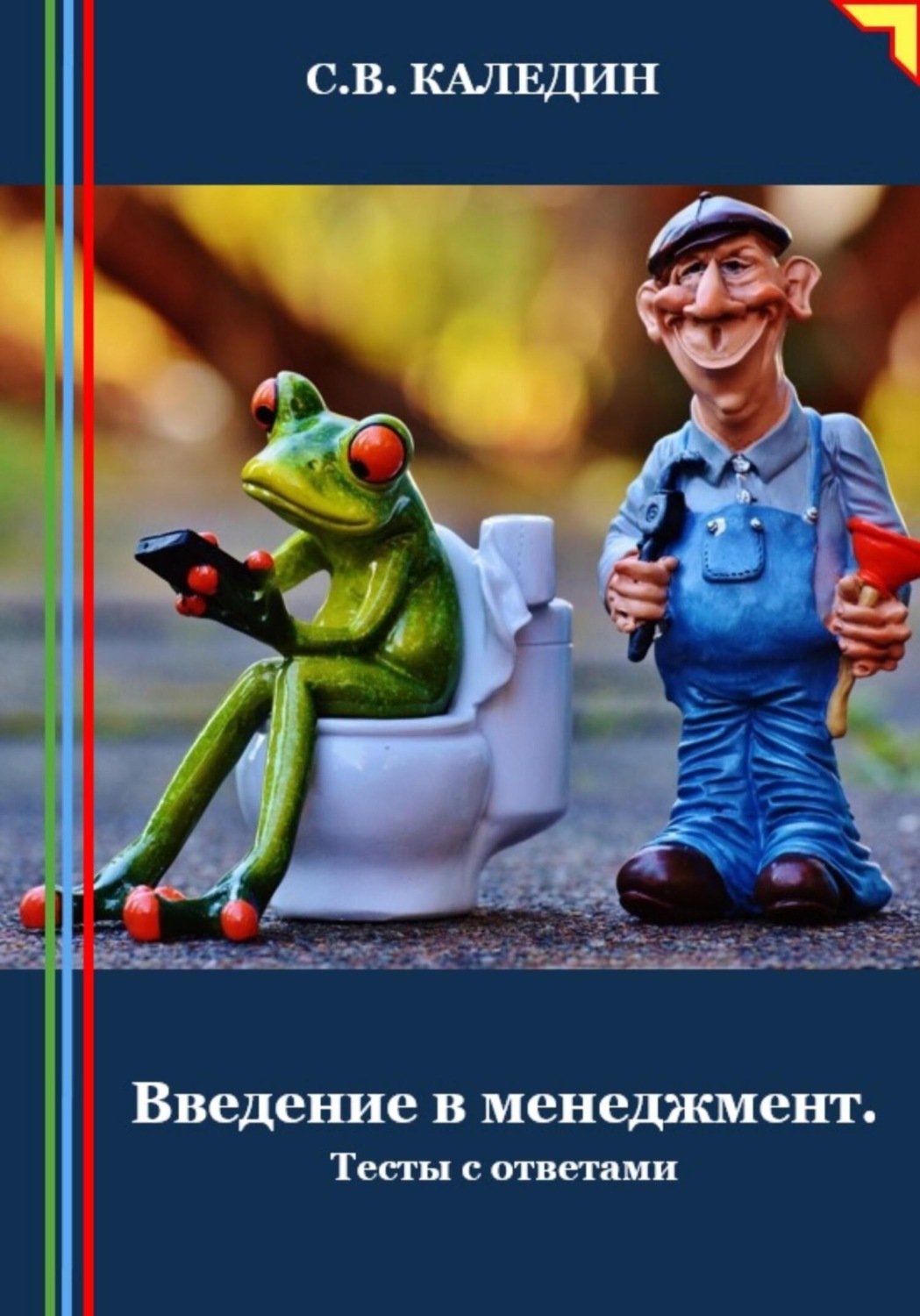 Обложка книги «Введение в менеджмент. Тесты с ответами»