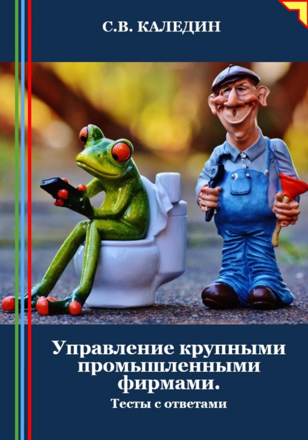 Обложка книги «Управление крупными промышленными фирмами. Тесты с ответами»