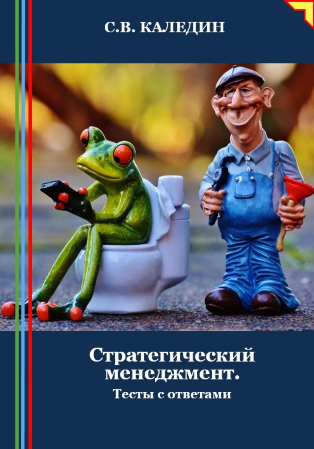Обложка книги «Стратегический менеджмент. Тесты с ответами»