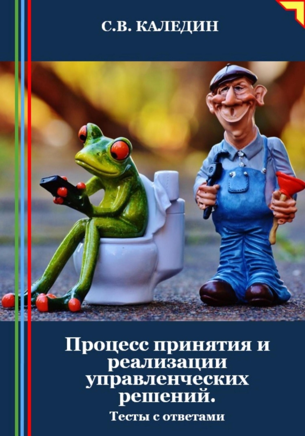 Обложка книги «Процесс принятия и реализации управленческих решений. Тесты с ответами»
