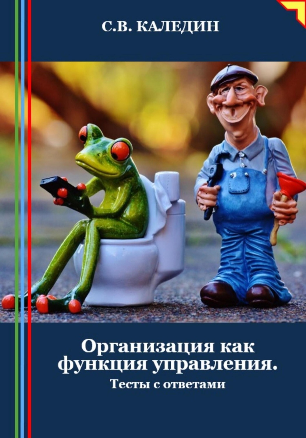 Обложка книги «Организация как функция управления. Тесты с ответами»