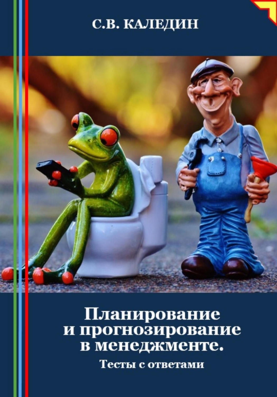 Обложка книги «Планирование и прогнозирование в менеджменте. Тесты с ответами»
