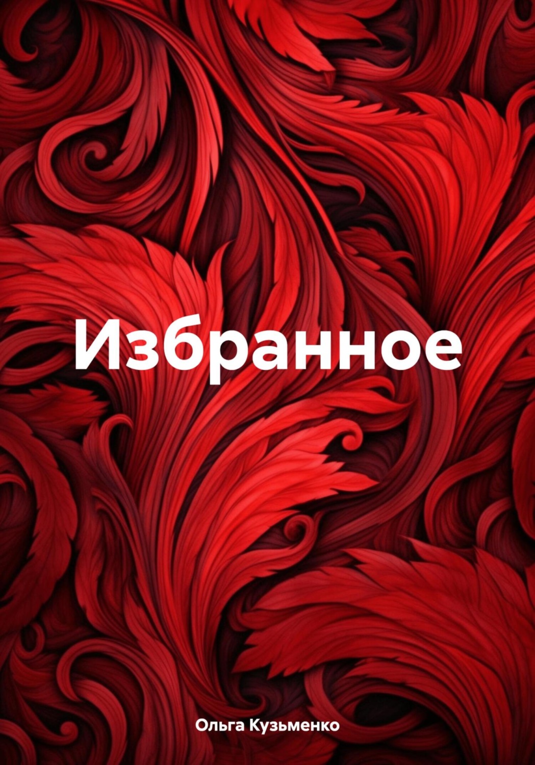 Обложка книги «Избранное»